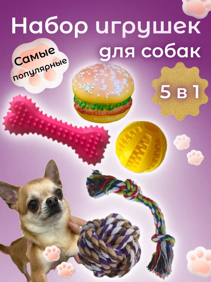 Игрушки для собак и щенков мелких пород набор