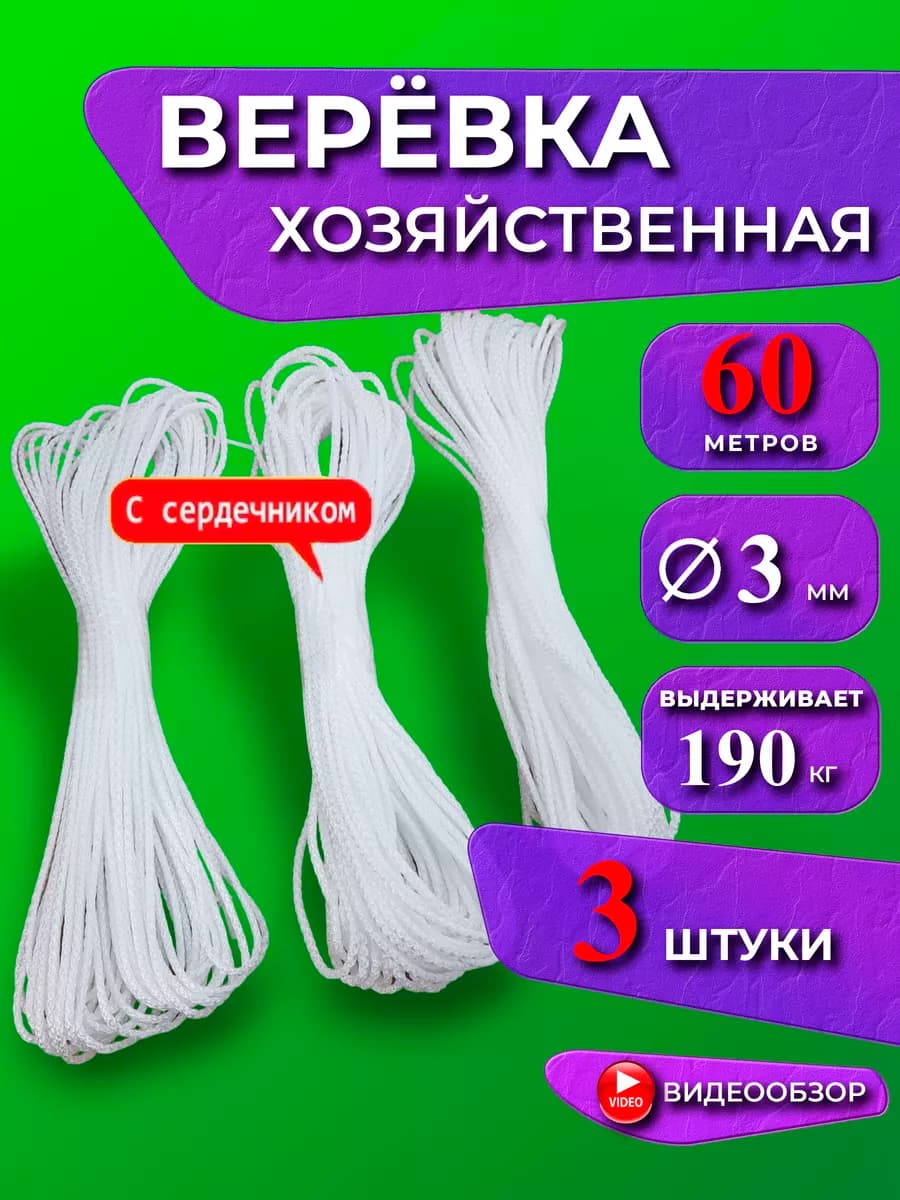Шнур хозяйственный веревка бельевая 3 мм 60 м