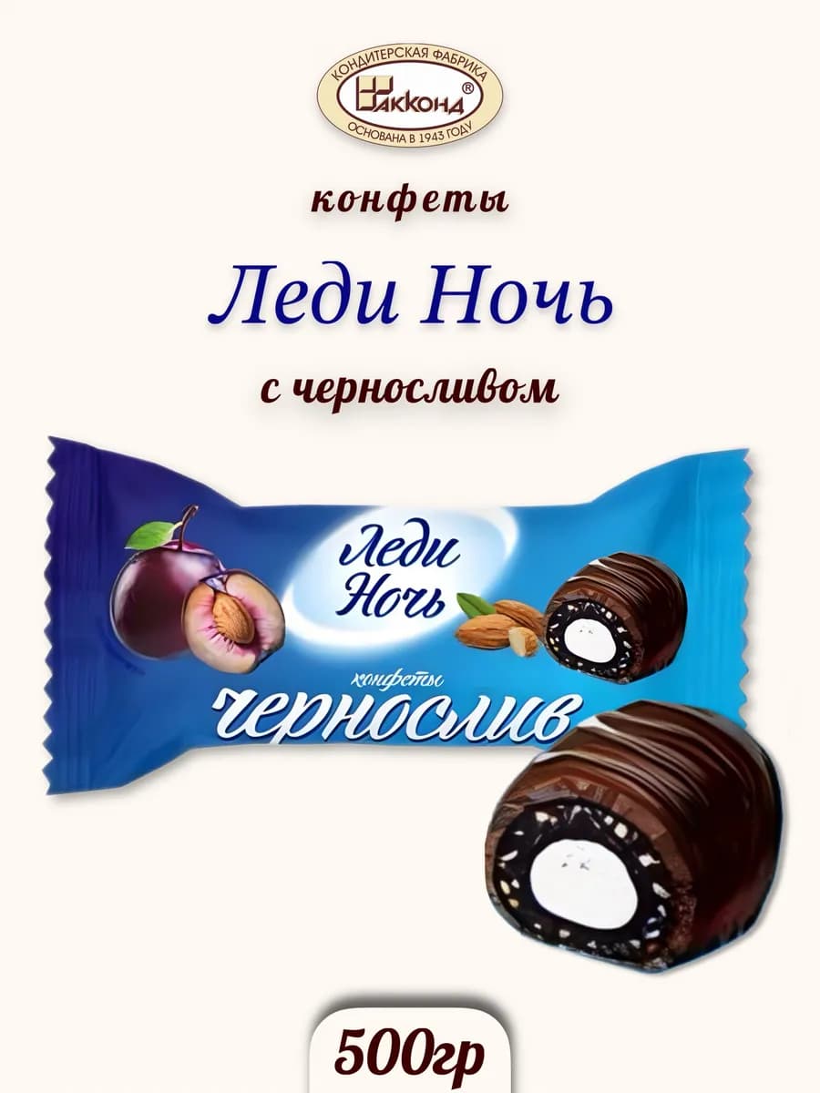 Конфеты леди ночь с черносливом 500 гр