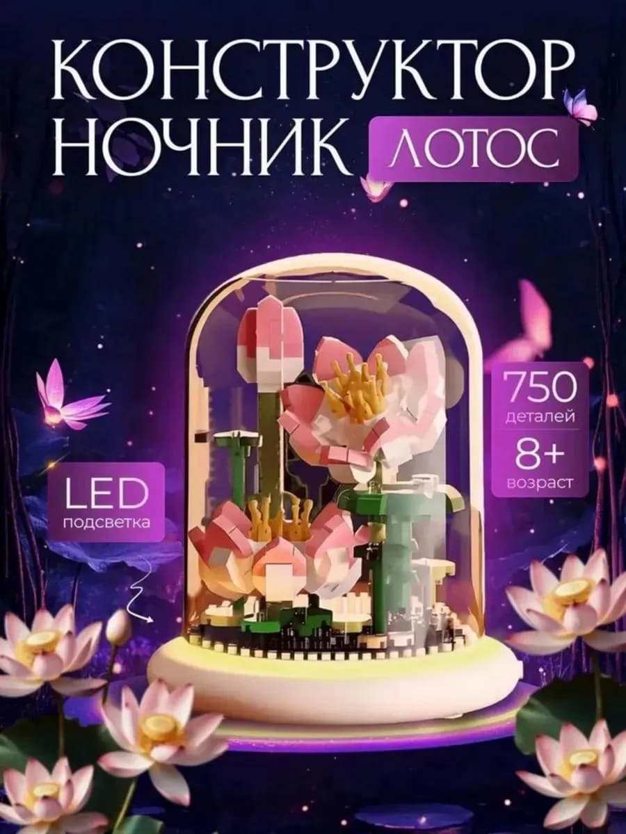 Конструктор цветы Лотос в колбе с подсветкой