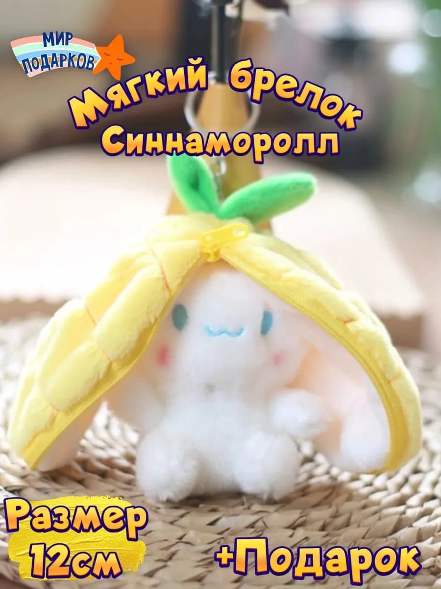Мягкая игрушка Брелок Зайчик в ананасе