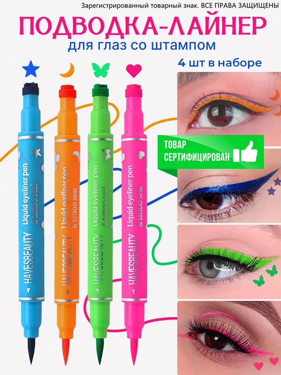Цветная подводка для глаз со штампом набор 4 шт