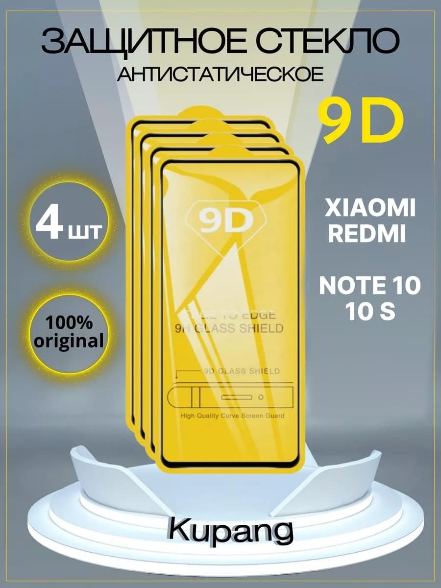Защитное стекло Redmi Note 10 и 10S, 4 шт