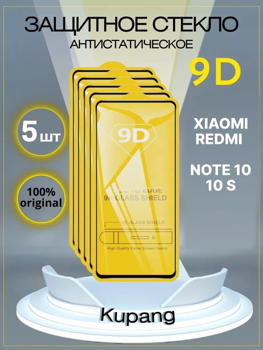 Защитное стекло Redmi Note 10 и 10S