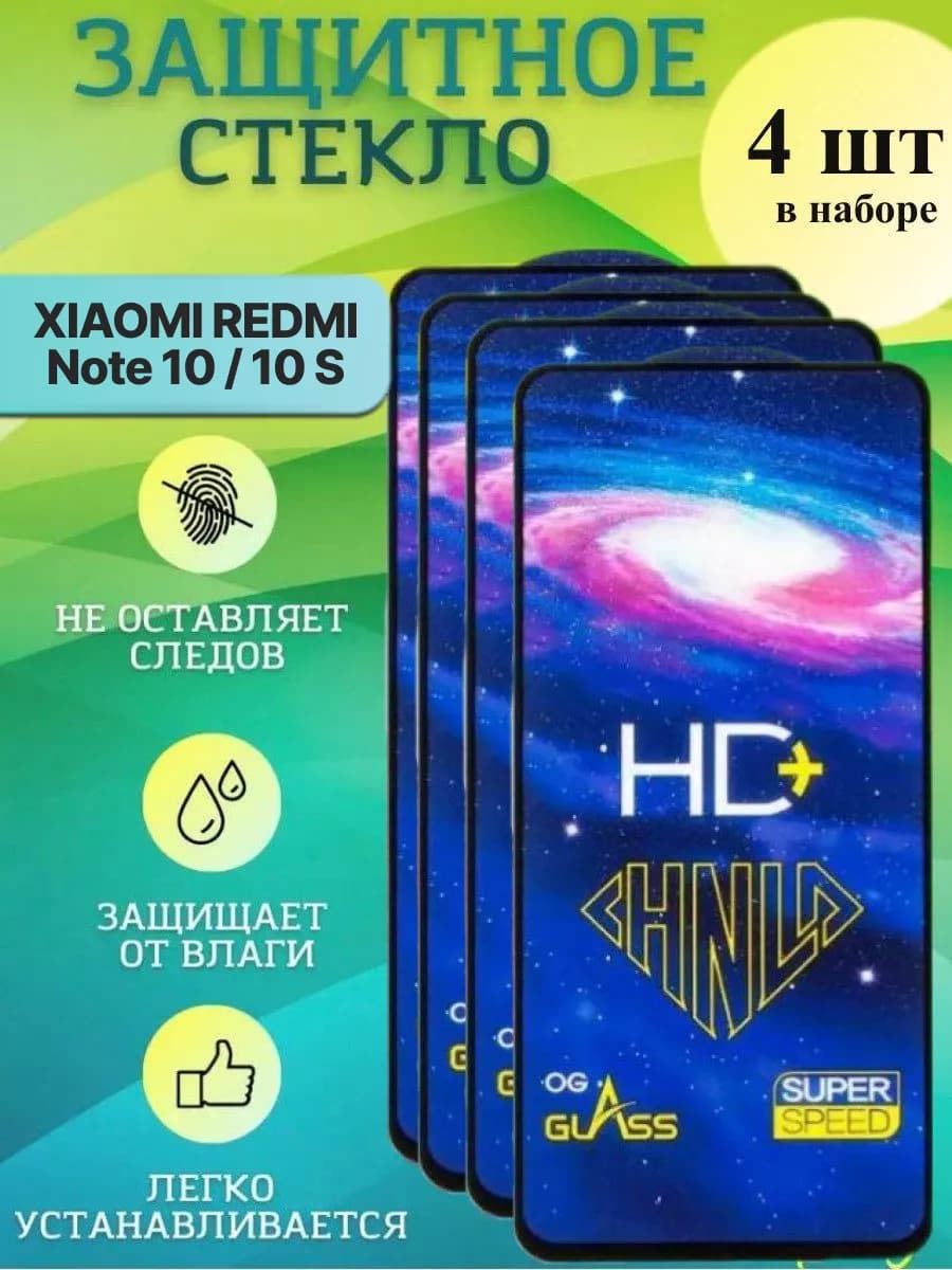 Защитное стекло Redmi Note 10 и 10S
