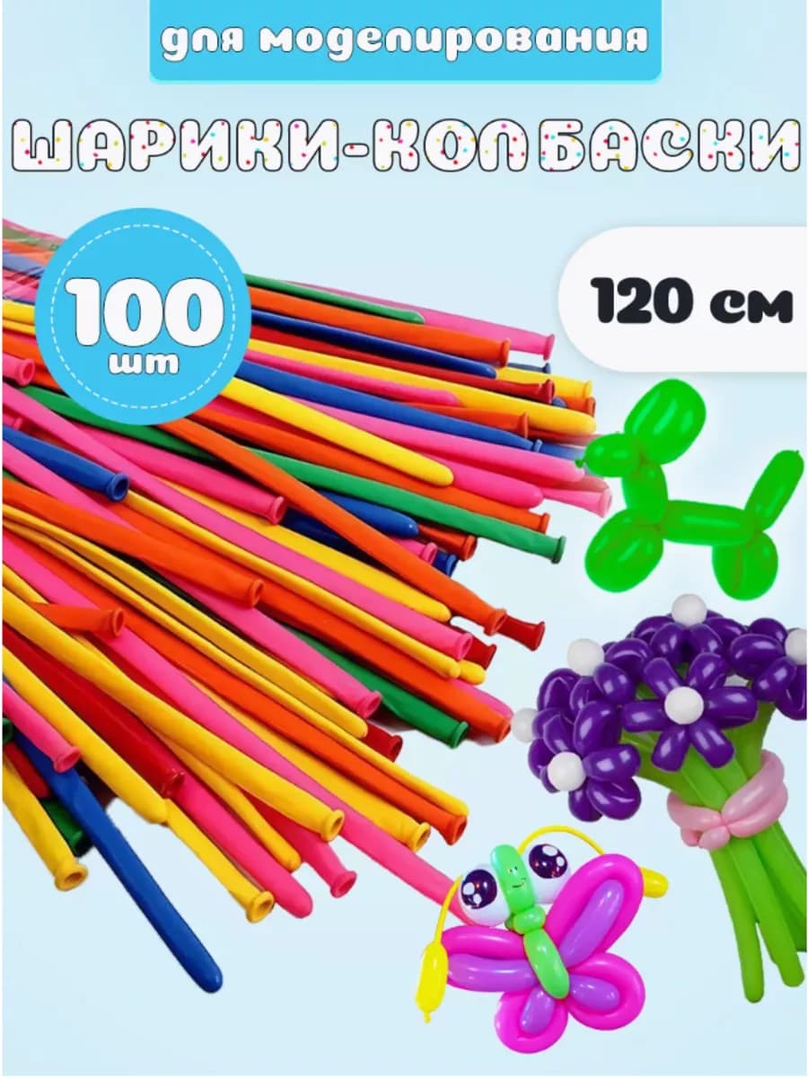 Шарики воздушные длинные для моделирования 100 штук