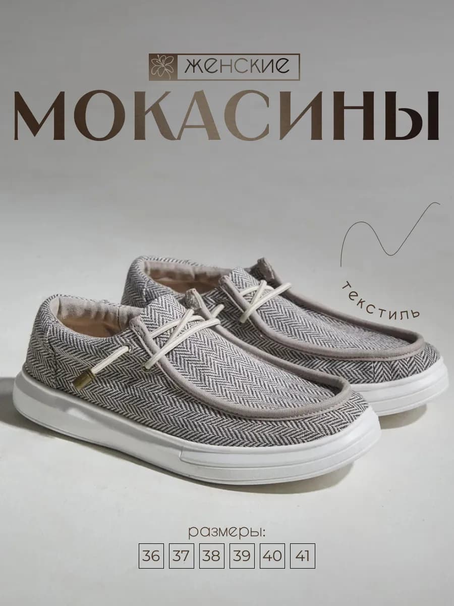 Мокасины текстильные топсайдеры