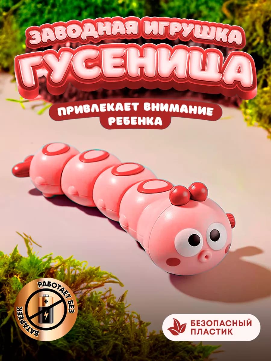 Заводная игрушка для малыша интерактивная