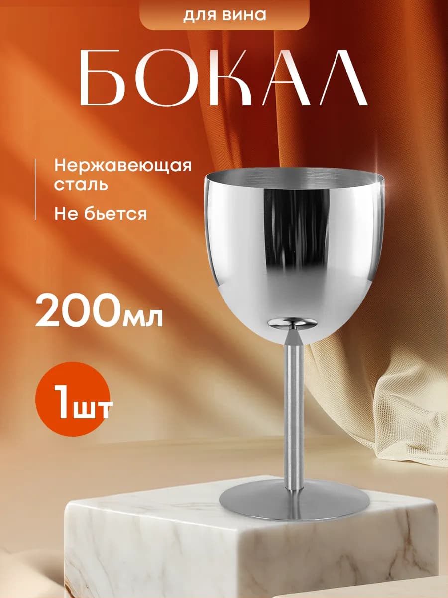 Бокал для вина металлический ударопрочный