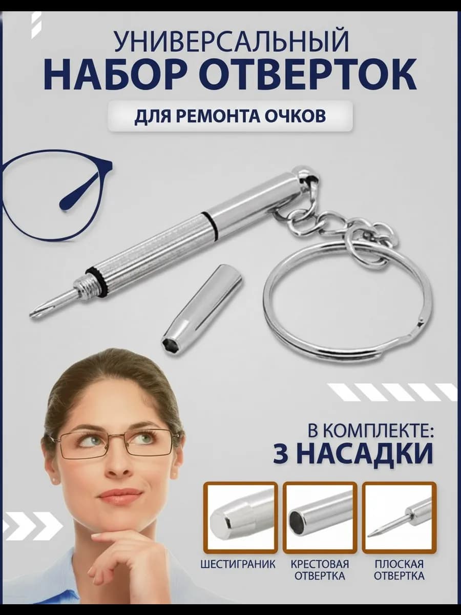 Отвертка для очков, оптики и электроники