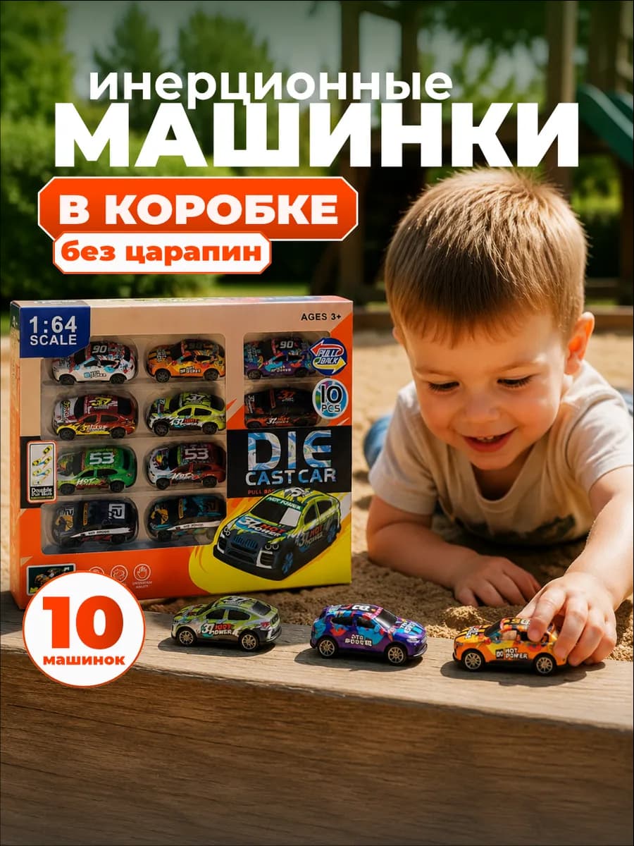 Машинки инерционные 10 штук набор для детей металлические