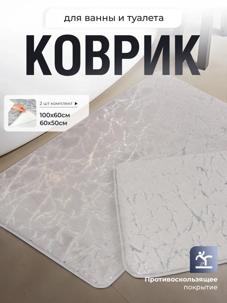 Коврики для ванной и туалета противоскользящие 2 шт