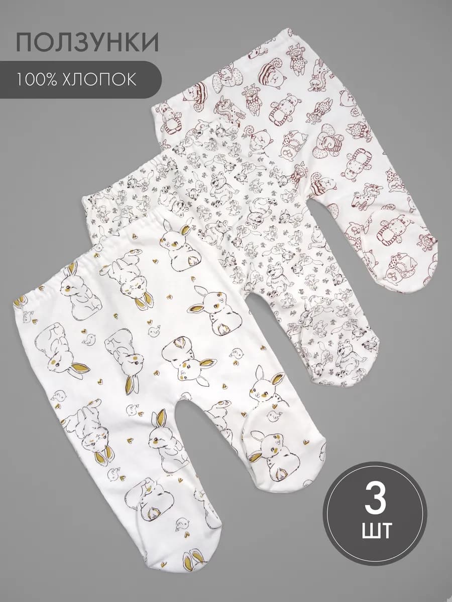 Набор ползунков 3 шт