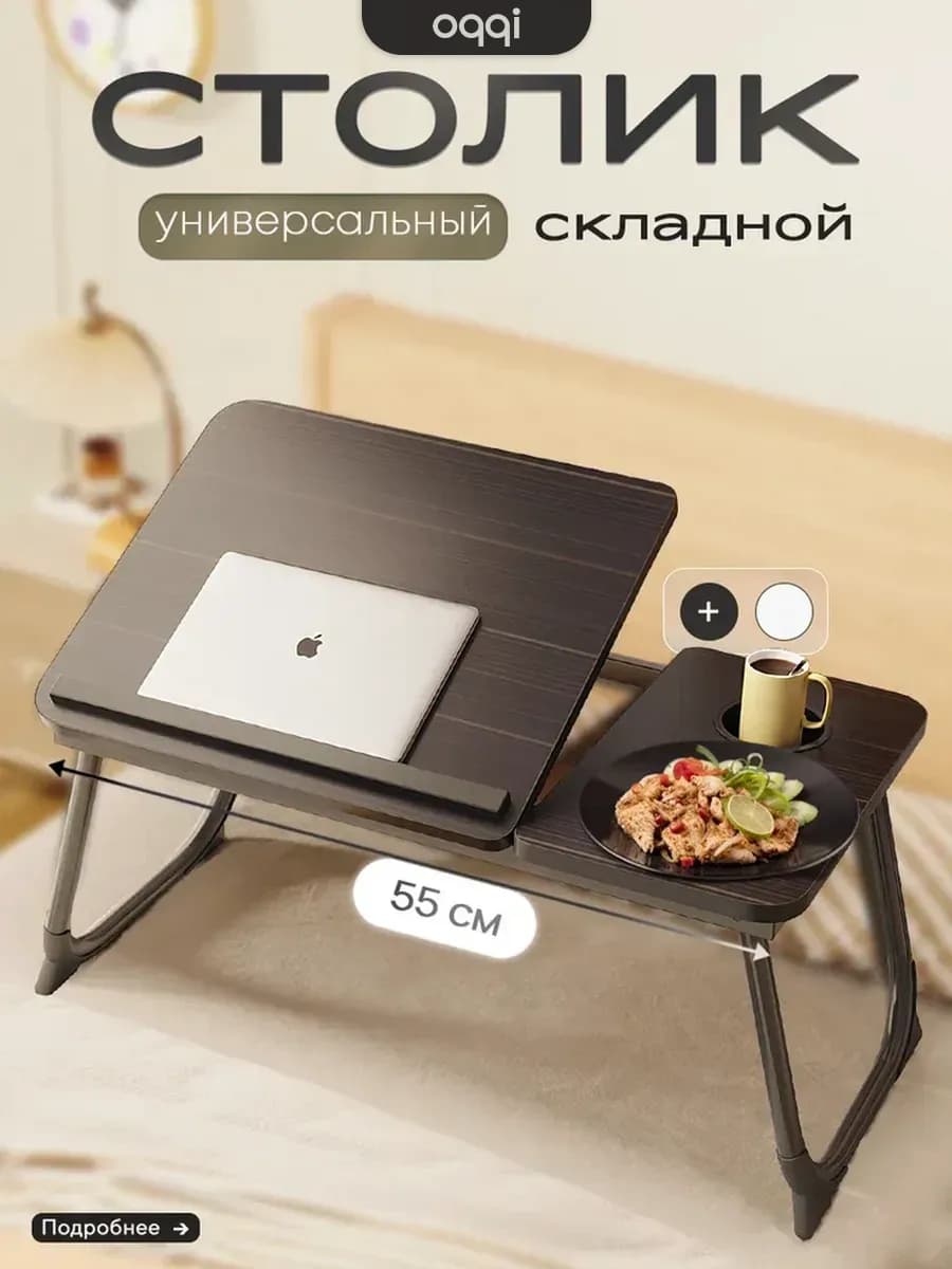 Столик на кровать для ноутбука