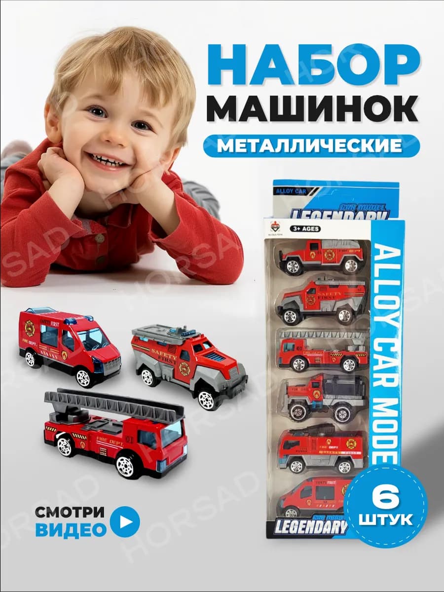 Набор металлических машинок пожарная техника