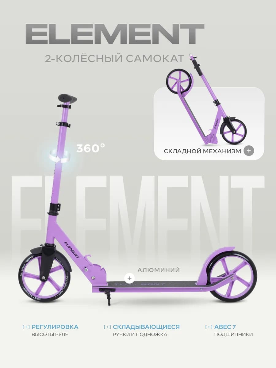 Самокат детский двухколесный Element