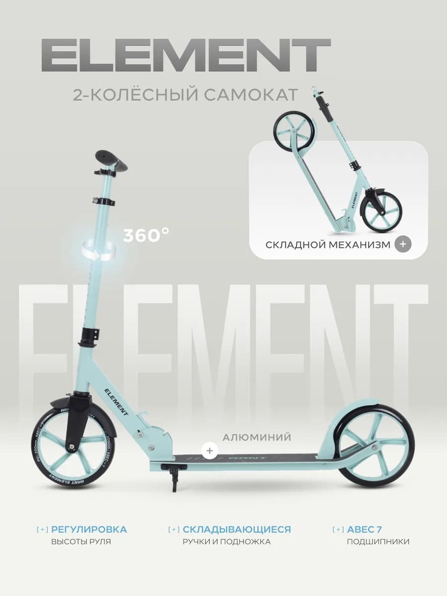 Самокат детский двухколесный Element