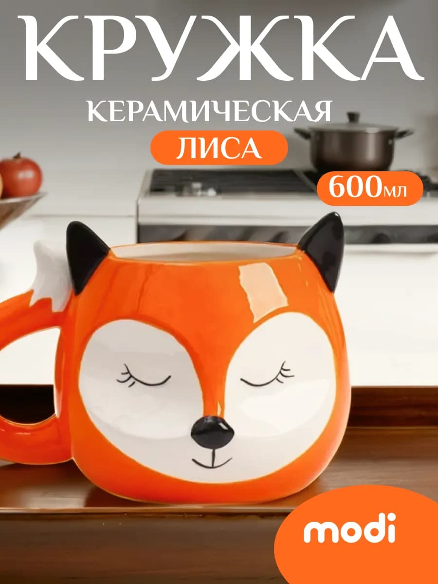 Кружка, чашка для кофе и чая "Лиса"