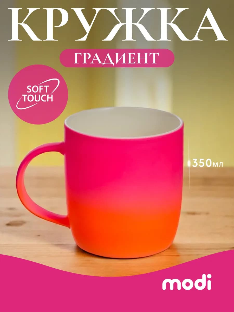 Кружка градиент с покрытием soft-touch 350мл