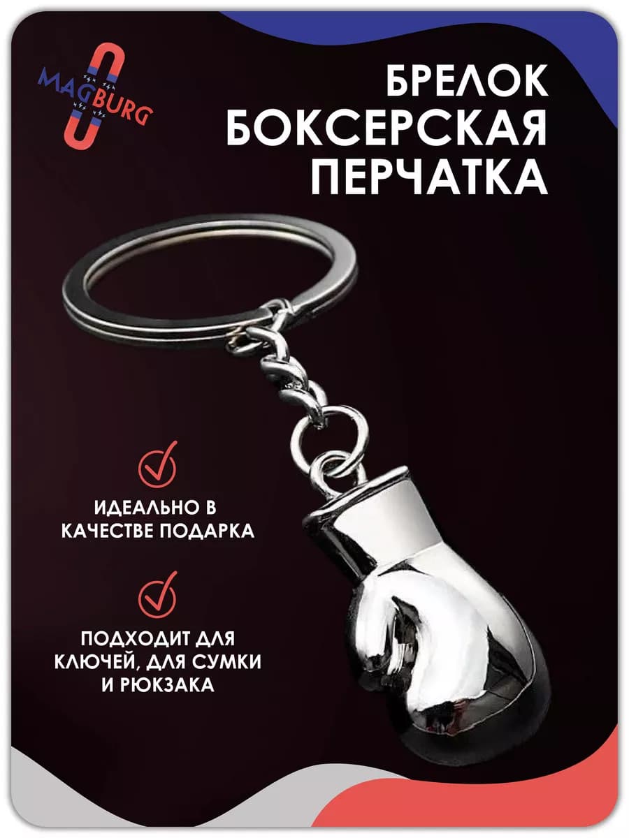 Брелок для ключей металлический Боксерская перчатка