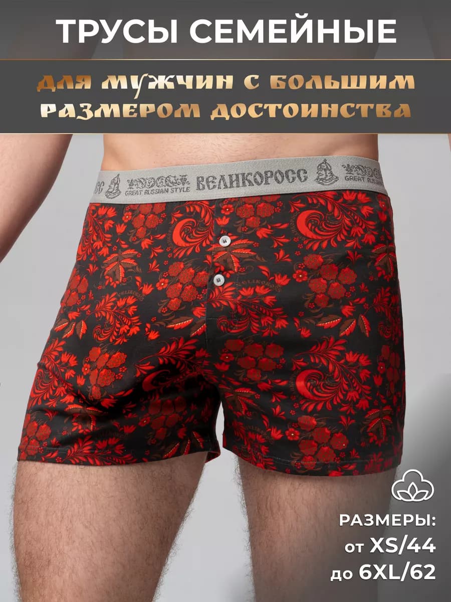Трусы семейные для большого достоинства