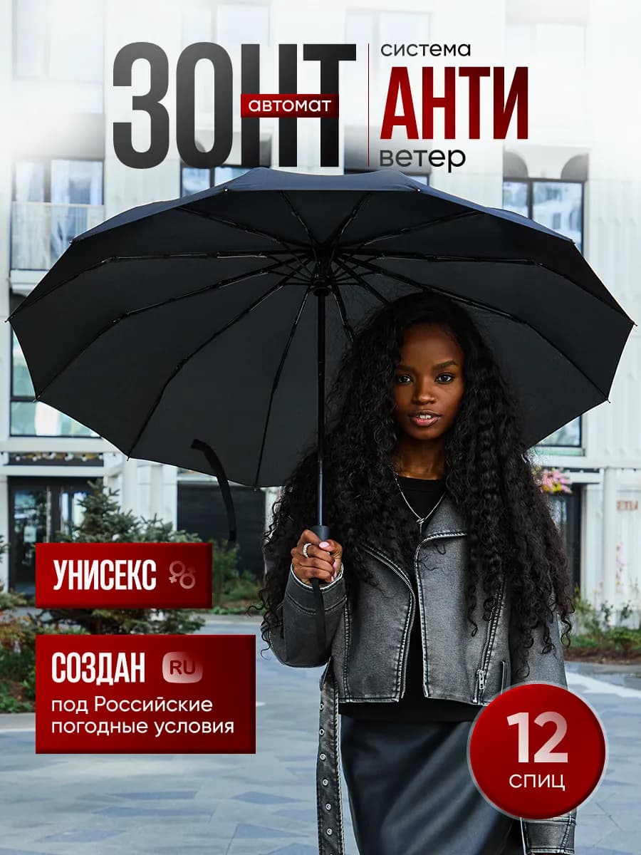 Усиленный зонт автомат антиветер от дождя на 12 спиц