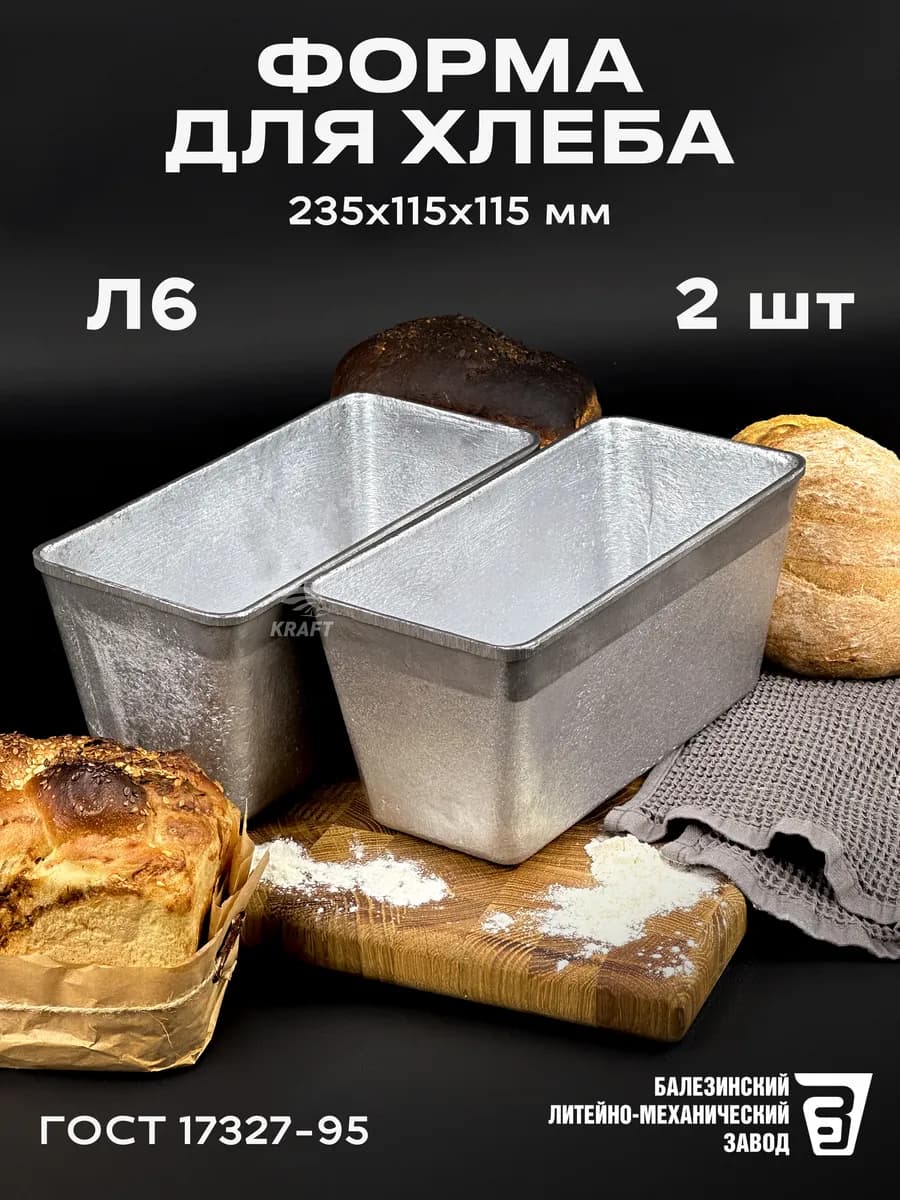 Форма для хлеба Л 6 алюминиевая 2 шт 235х115х115