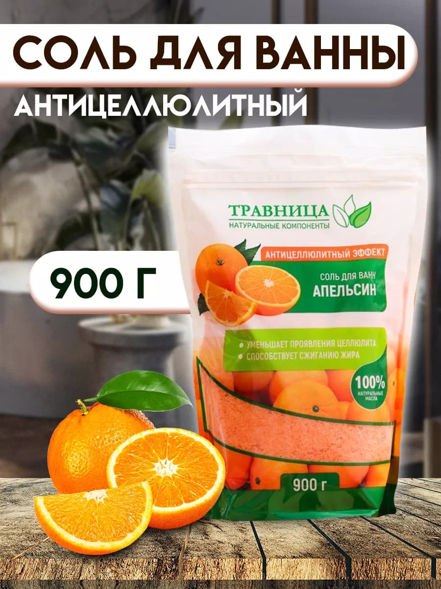 Соль для ванны Антицеллюлитный эффект 900 г