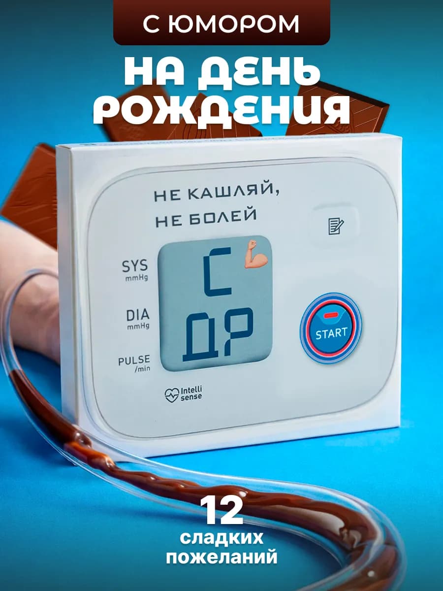 Подарок на день рождения женщине мужчине подруге др шоколад