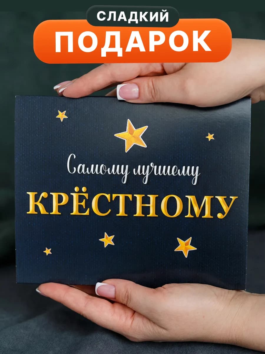 Подарок крестному сладкий набор день рождения шоколад 2026 - фото 1