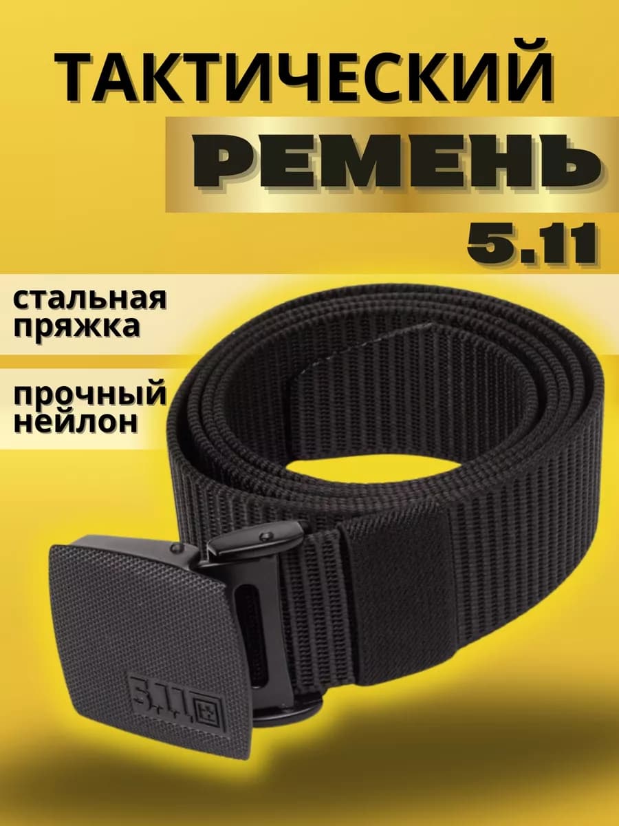 Ремень тактический мужской текстильный армейский 5.11