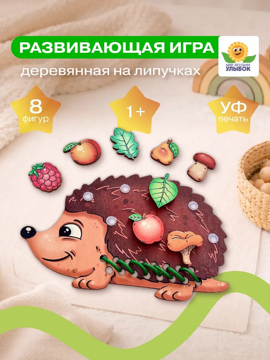 Игры на липучках для малышей Развивающие игрушки 1 год Ежик