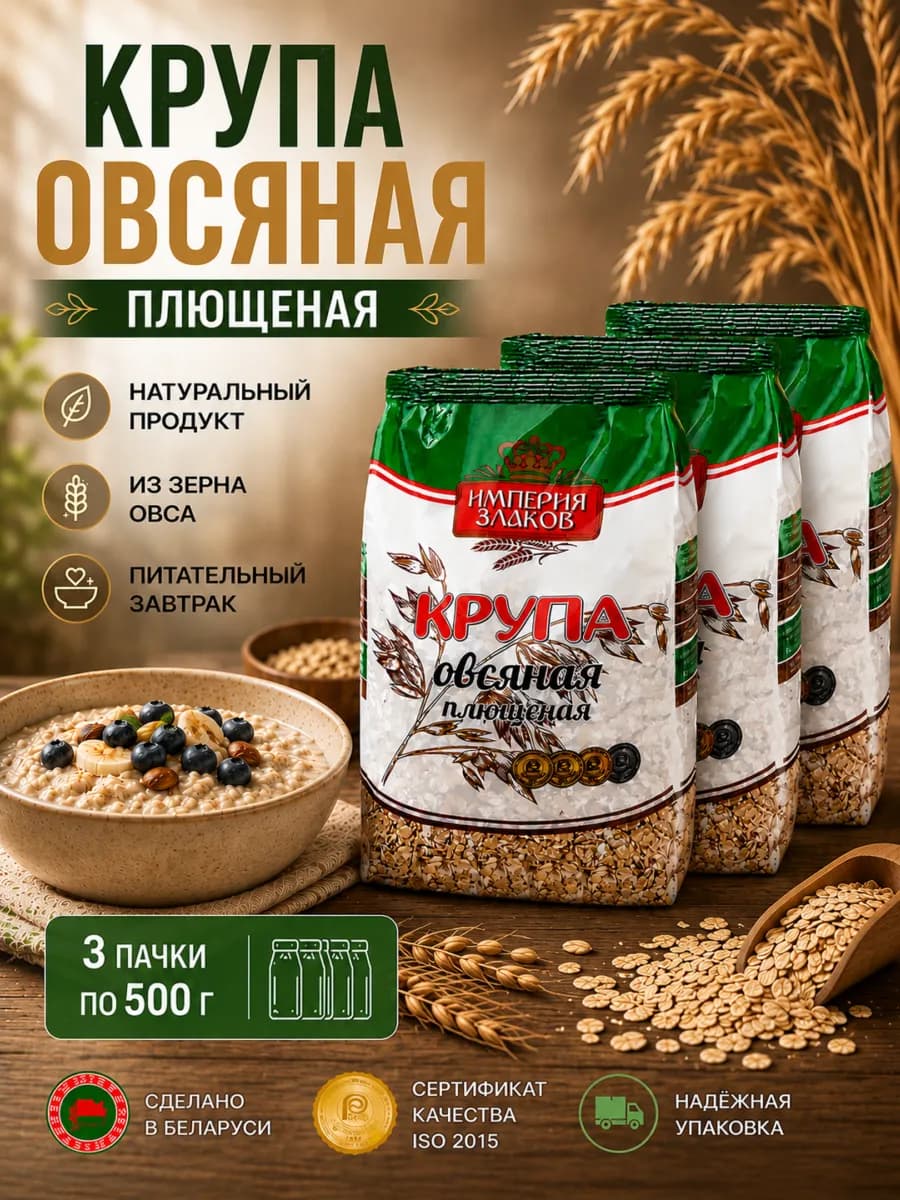 Плющеная овсяная крупа цельнозерновая, каша для детей
