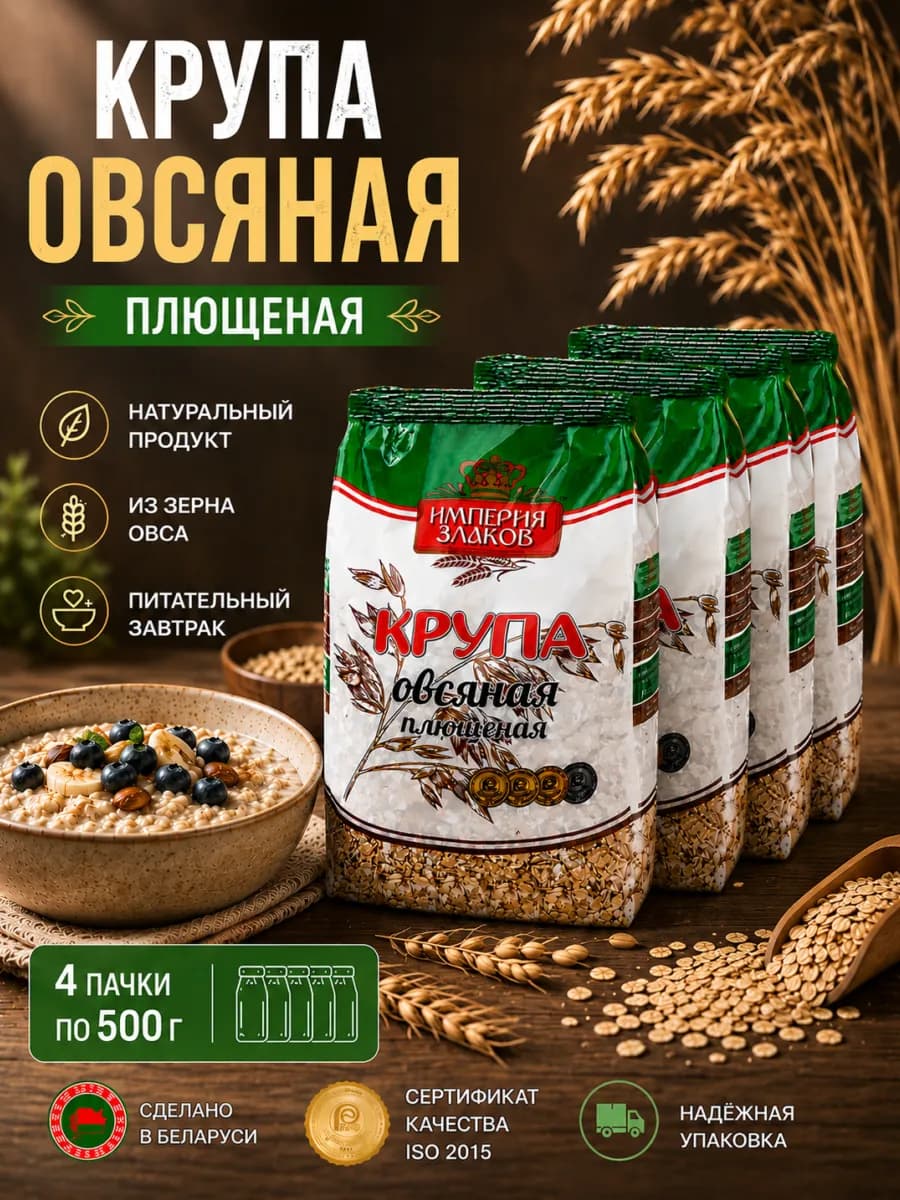 Плющеная овсяная крупа цельнозерновая, каша для детей