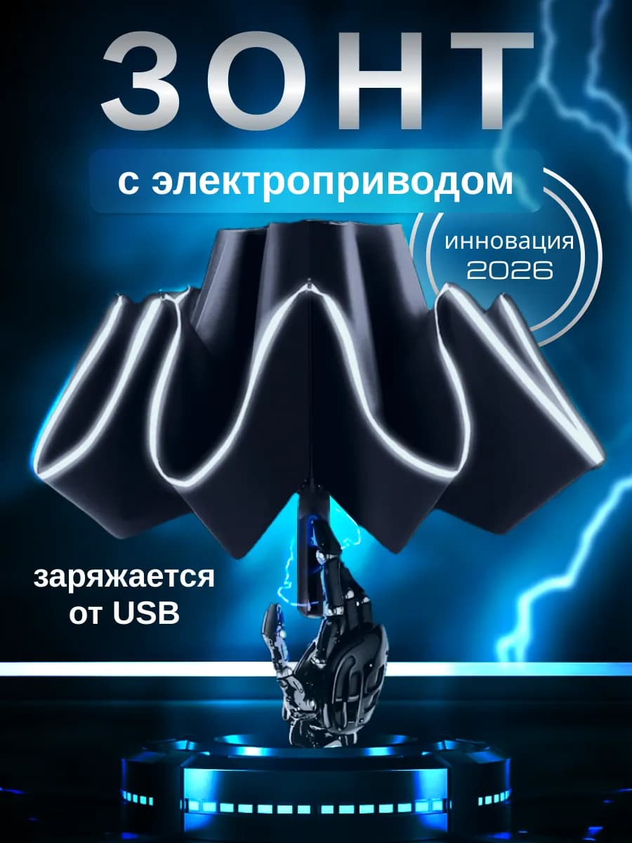 Умный зонт с электроприводом автоматический электрозонт