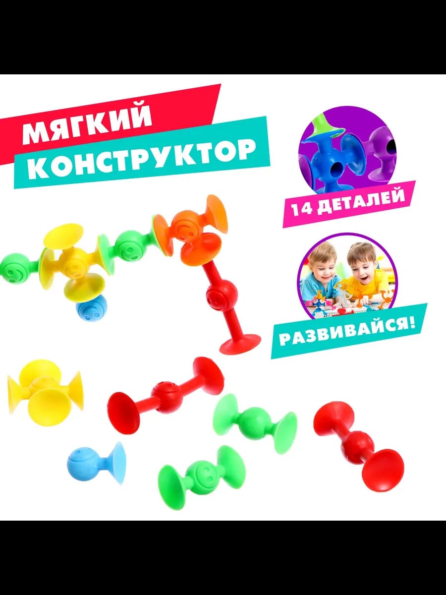 Конструктор развивающий для детей Веселые присоски