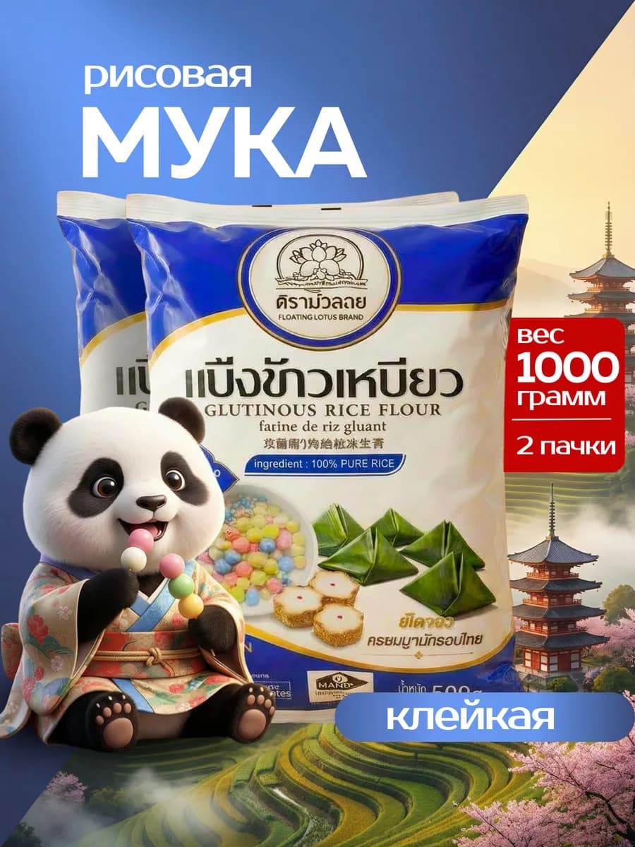 Рисовая мука для моти клейкая без глютена 1 кг