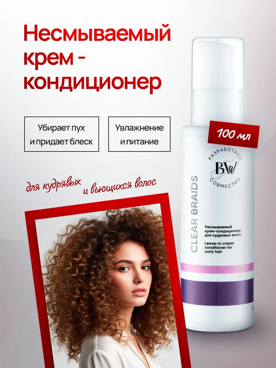 Несмываемый экспресс бальзам кондиционер для кудрявых волос