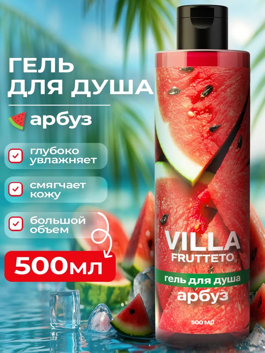 Гель для душа увлажняющий, тонизирующий Арбуз 500 мл