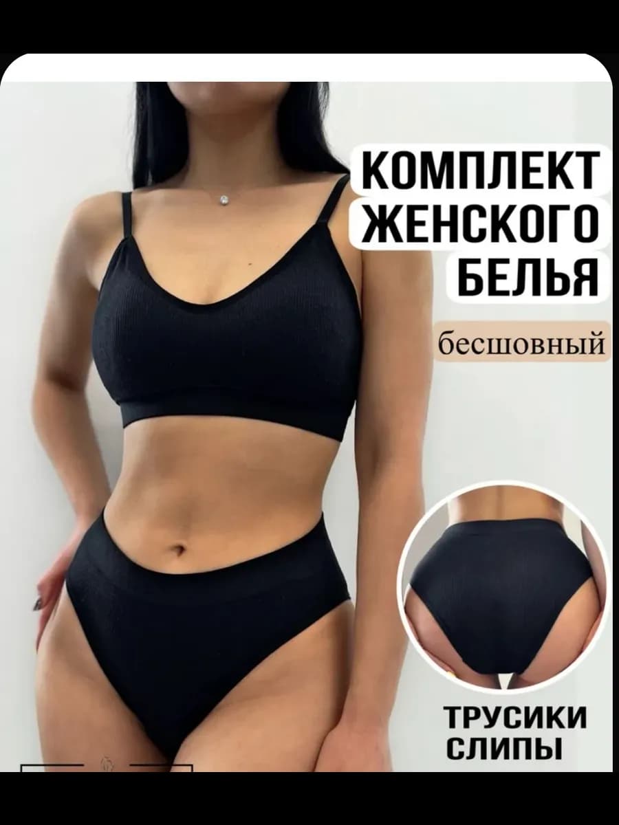 Комплект нижнего белья бесшовный в рубчик