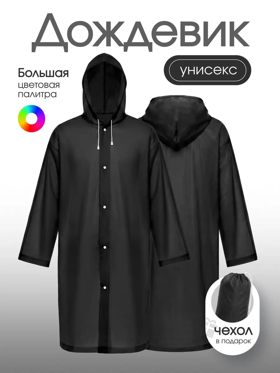 Дождевик с капюшоном
