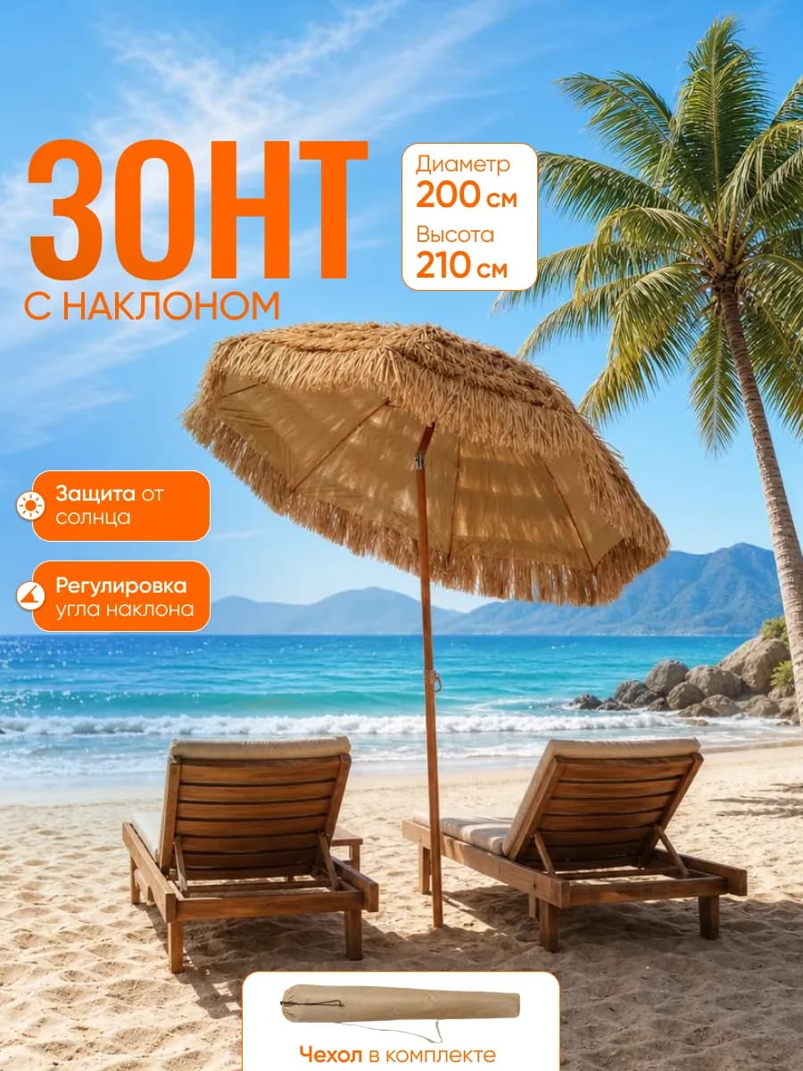 Солнцезащитный зонт пляжный с наклоном