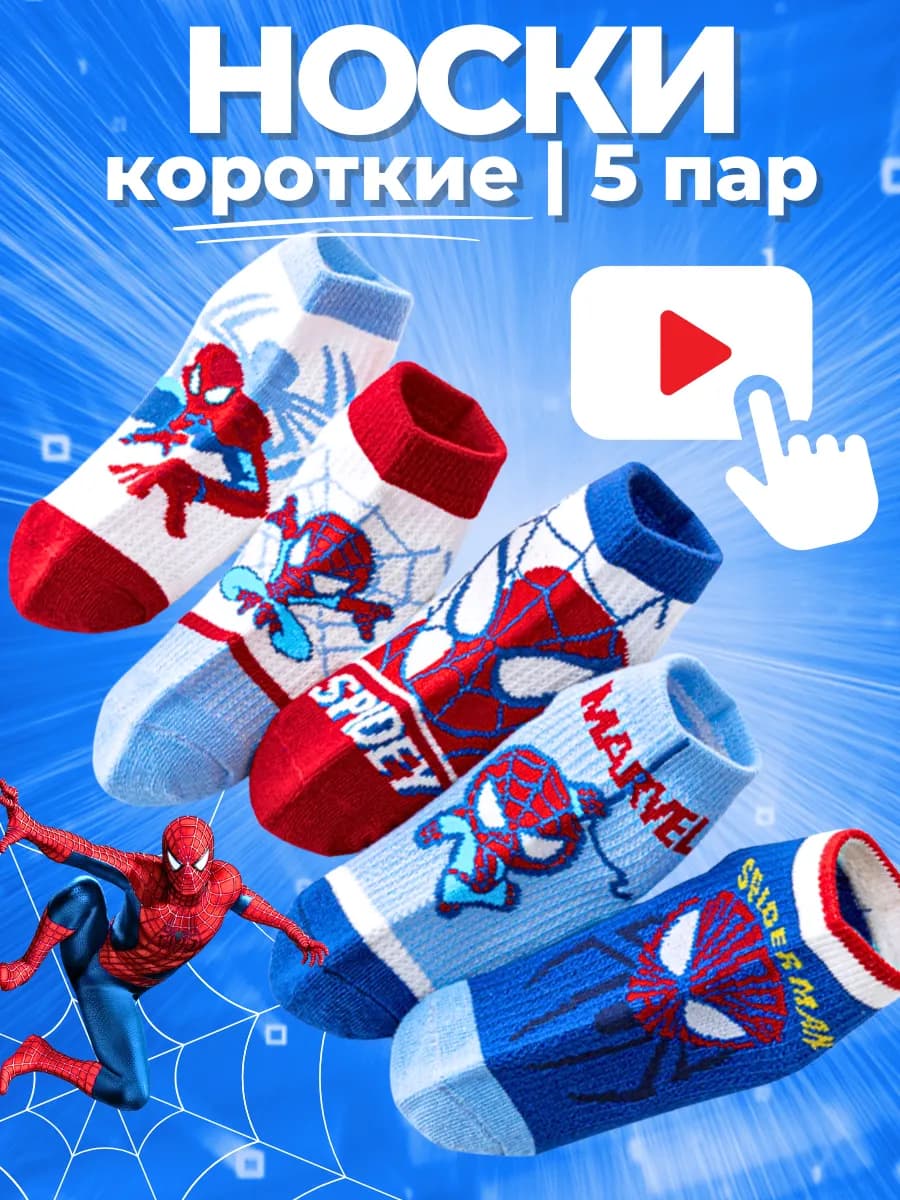 Детские носки 5 пар - короткие - сетка - Человек Паук