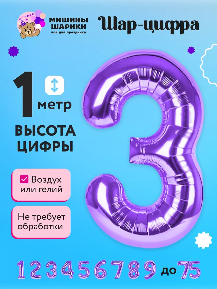 Фольгированная цифра на день рождения 3 года