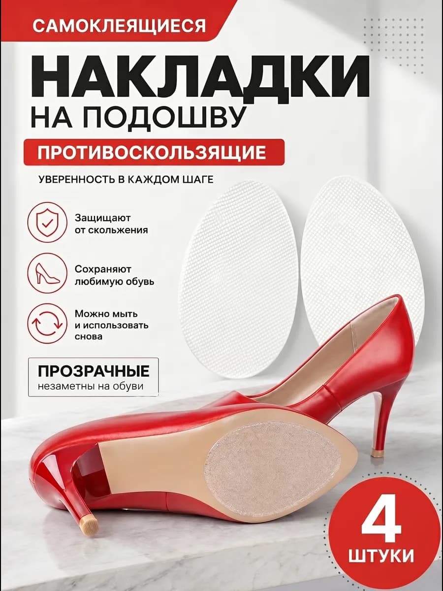 Противоскользящие наклейки на подошву обуви, туфли, 4 шт