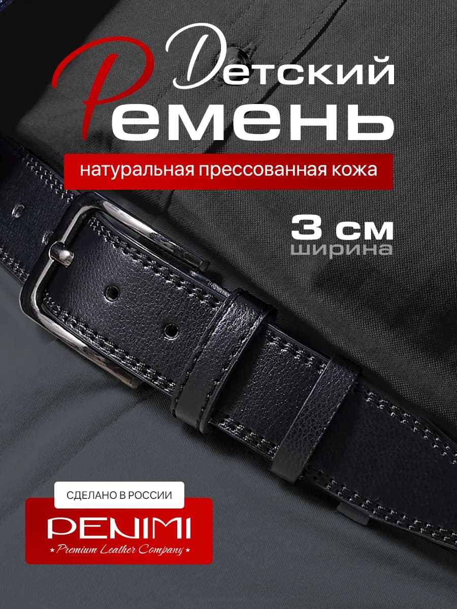 Ремень для джинс и брюк детский для школы и праздника