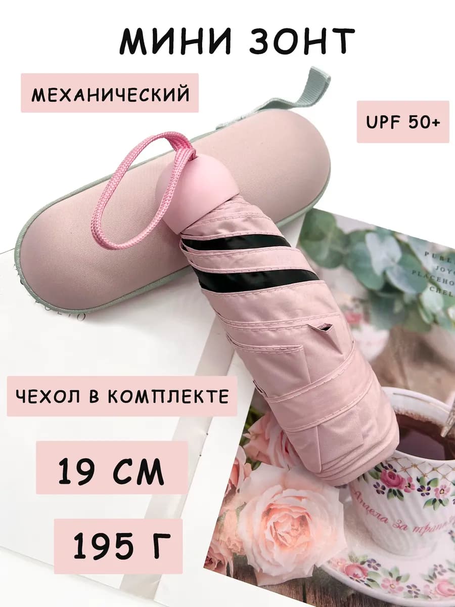 Зонт складной мини карманный с чехлом