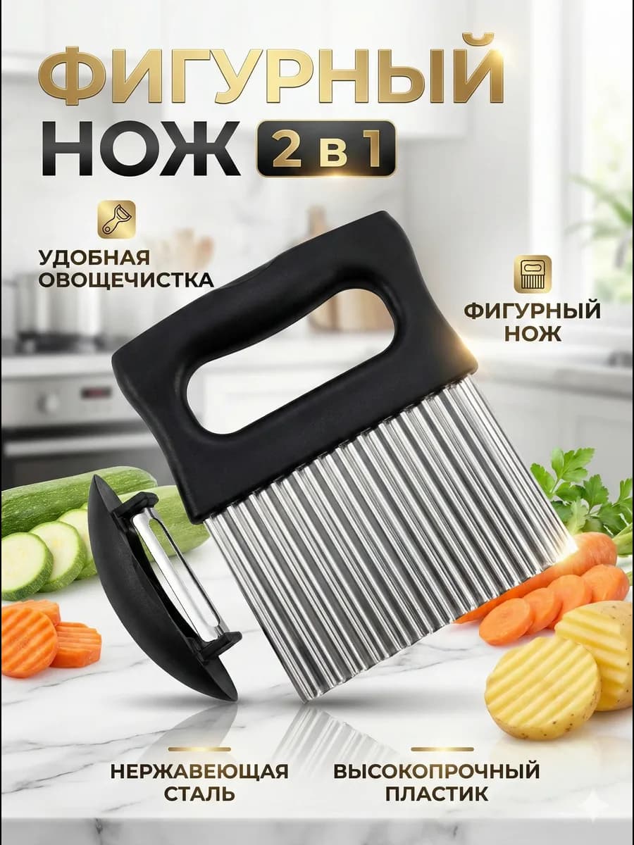Нож для фигурной нарезки овощей и фруктов