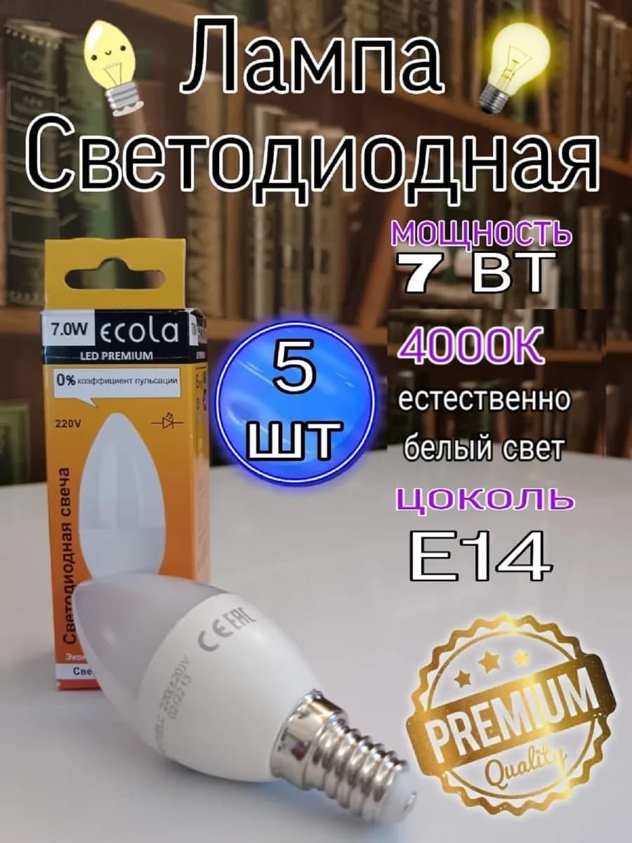 Лампочка светодиодная Premium E14 свеча 7W 4000К 5 шт
