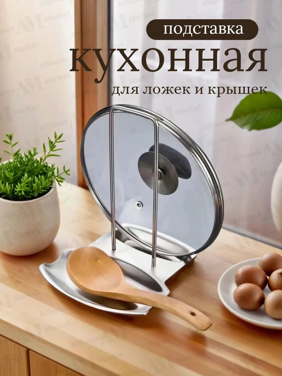 Металлическая подставка под крышку и ложку